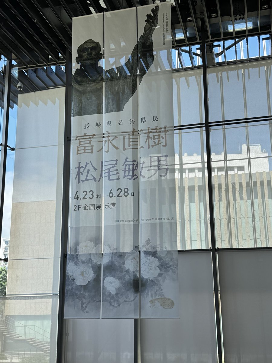 企画展「長崎県名誉県民 富永直樹／松尾敏男」 本日(6/28)閉幕しました