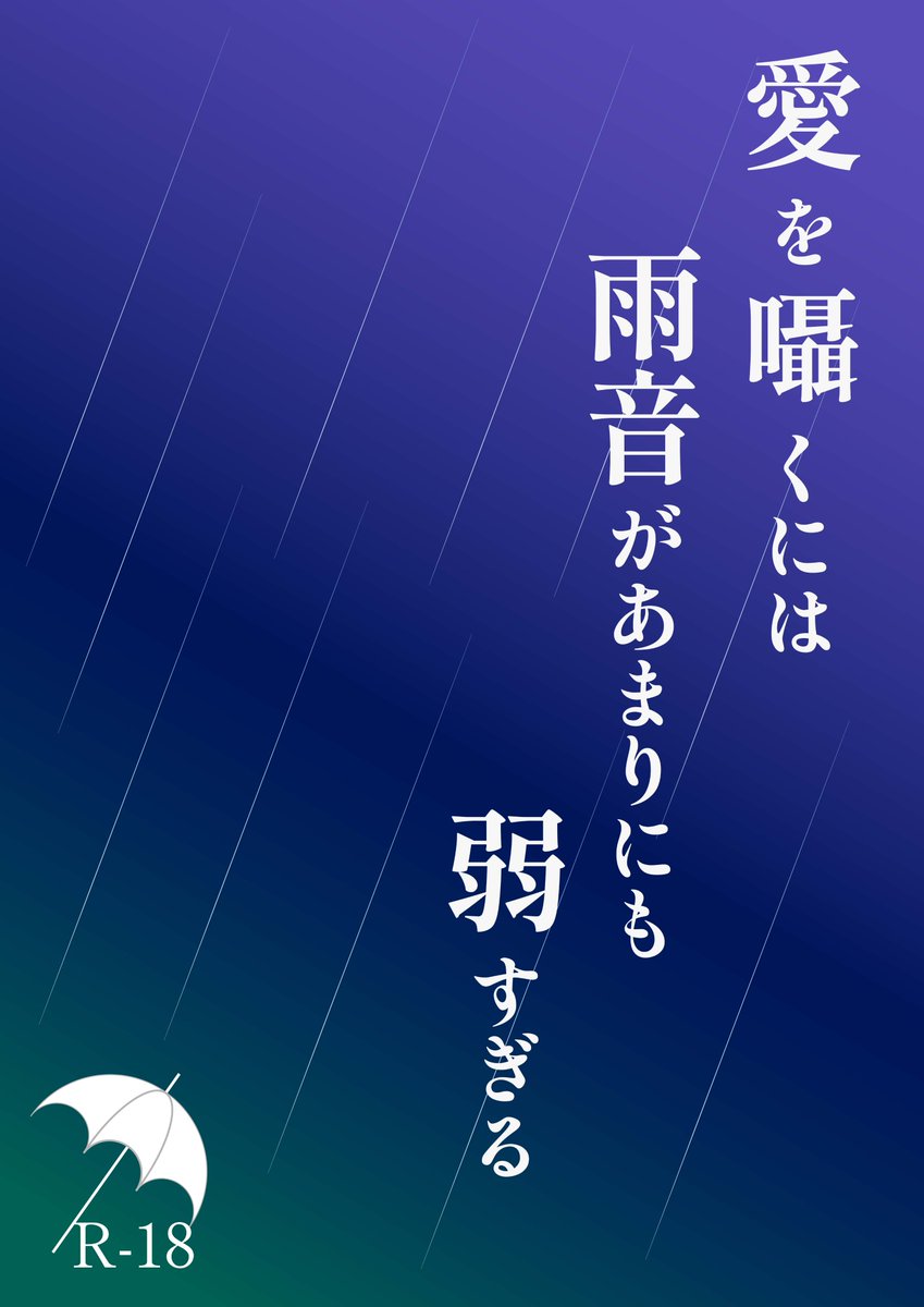 ln03817586's tweet photo. お話を投稿しました。
良かったら是非……。

雨の日のふたりのお話
えっちだと思います。

『愛を囁くには雨音があまりにも弱すぎる』
https://t.co/EPDOPmwF9h https://t.co/DqoKAAvark