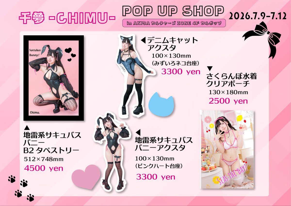 chimurin333's tweet photo. 7/9-12 🩷POP UP SHOP🩷
in秋葉原カルポップ

なんと人生初 #ポップアップストア を開催します！
即売会とは違った新鮮さでドキドキ💓

今回のために新グッズを作ったのでお迎えしてね✨
既刊と当日チェキや30秒撮影もあるよ♡
在廊:
7/9 18:00-20:30
7/10 18:00-20:30
7/11 17:00-20:30
#カルポップ https://t.co/WKtF7fS27e