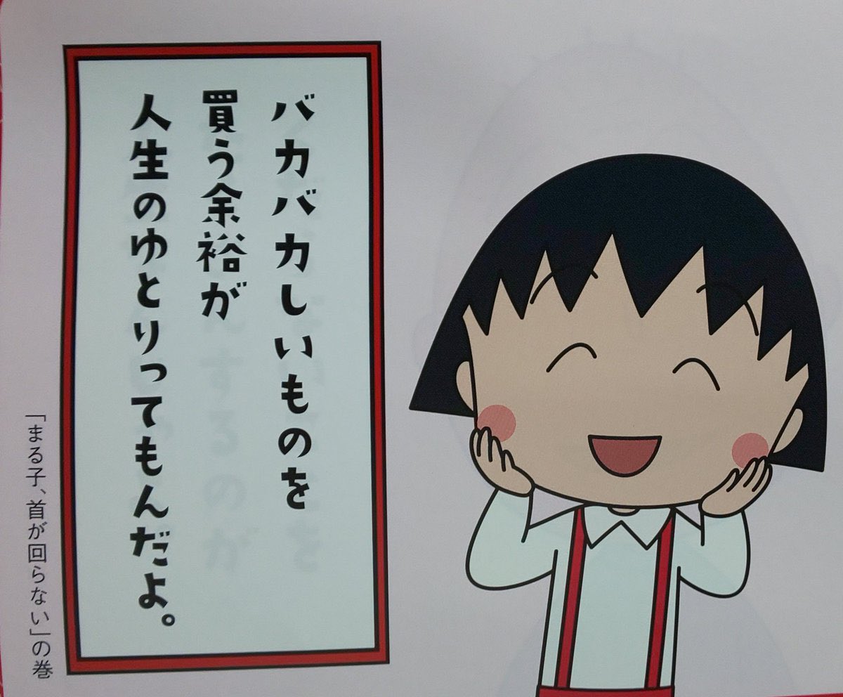 kaigoyametai1's tweet photo. ちびまる子の名言が心に響く
人生に余白って大事なんだと感じた↓ https://t.co/mhvCYd3cMi