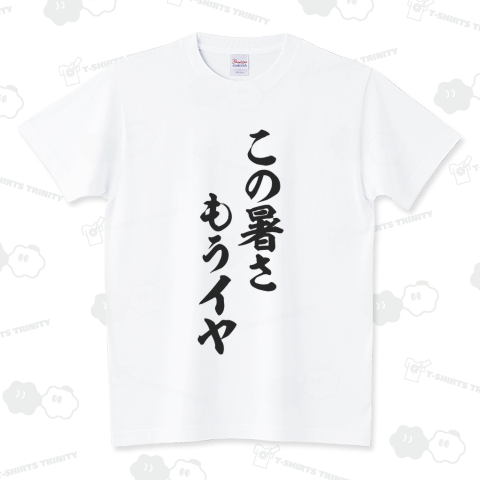 boke_t's tweet photo. この暑さもうイヤ 筆文字Tシャツ発売中です!
https://t.co/eDDrCi0Sew

#この暑さもうイヤ #この暑さもう嫌 #Tシャツ #文字Tシャツ #暑い #あつい #暑過ぎ #暑すぎ #夏 #夏バテ #夏休み #イライラする #怒り #熱中症 #仕事 #スポーツ #おもしろTシャツ #面白いTシャツ #Tシャツトリニティ #BOKE_T https://t.co/39kLl4MMQS