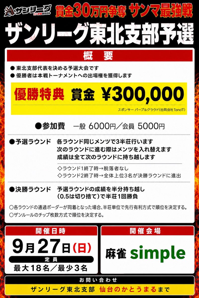 thanmtohoku's tweet photo. ザンリーグ主催「サンマ最強戦」
の予選会が、東北支部でも開催されます。

予選会優勝者は、
配信対局のあるサンマ最強戦に出場できます。

出場希望者は、"仙台のかとうまる"
まで、ご連絡ください。

日時:9/27（日）
場所:麻雀simple https://t.co/faOuIBqasz