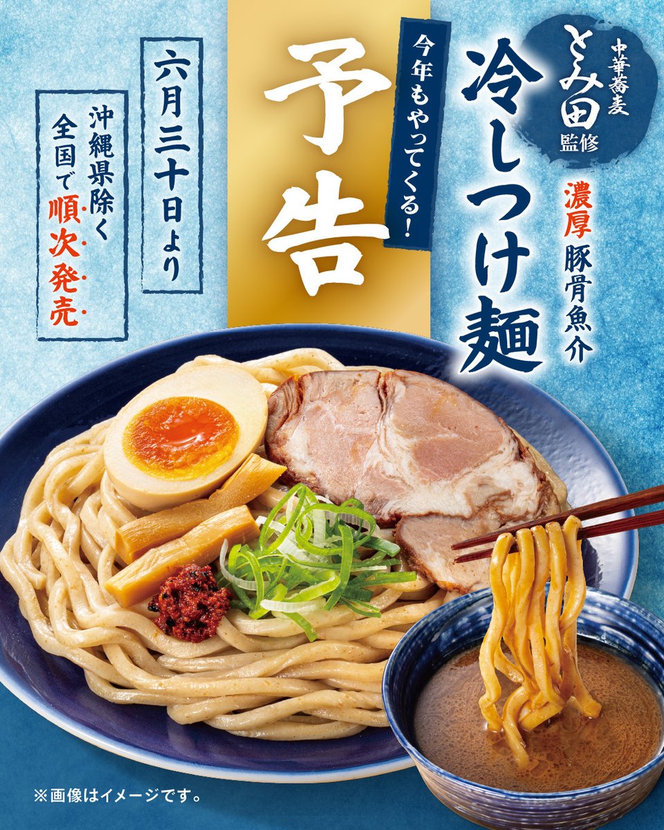 711SEJ's tweet photo. 【予告】
6/30(火)より中華蕎麦とみ田監修の
冷しつけ麺が今年もやってくる…！

この夏食べたくなる一品をお楽しみに✨ https://t.co/iEfu0g8dFO