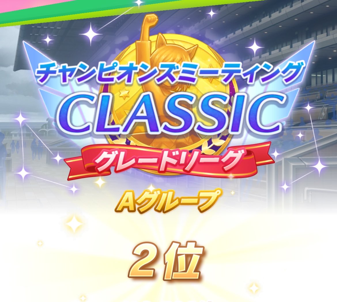 LilLil244's tweet photo. チャンミお疲れ様でした。
結果は2位🥈GGでした👏
明日は新シナリオ！楽しみだー！
#ウマ娘 #ゲームウマ娘 https://t.co/BLfvfLpdAa