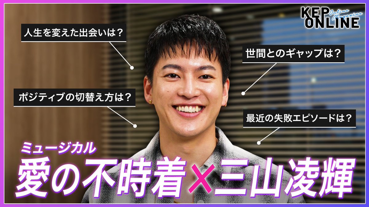kyodo_osaka_s's tweet photo. 【特別インタビュー動画公開🎬】
ミュージカル『#愛の不時着』主演・ #三山凌輝 さんが
自身の人生を振り返りながら作品の魅力を熱弁🔥

リ・ジョンヒョクの生き様と重なる
ここだけのディープなインタビュー🪂

劇場に行く前にぜひチェック👇✨

📺https://t.co/NkZcIlojBS https://t.co/0OVqRE0xzu