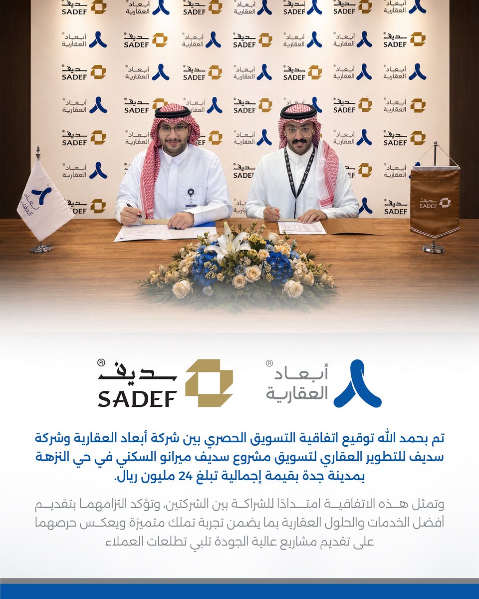 abaadre_sa's tweet photo. نعتز بتوقيع اتفاقية التسويق الحصري مع شركة سديف للتطوير العقاري لتسويق مشروع سديف ميرانو السكني في حي النزهة بمدينة جدة، بقيمة إجمالية تبلغ 24 مليون ريال.

خطوة جديدة في مسيرة من الشراكات النوعية التي نصنع من خلالها قيمة حقيقية لشركائنا وعملائنا.
@Sadeef_sa

#أبعاد_العقارية
#عقار
#جدة 
#jeddah