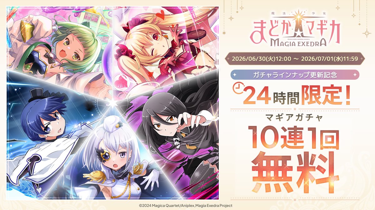 madoka_exedra's tweet photo. ━━━━━ ✦ ━━━━━
  ガチャラインナップに
　 新たなキオク追加💫
━━━━━ ✦ ━━━━━
✦新たに2人のキオクがラインナップに登場🧪💞
・[アトモ・アラビアート]都ひなの
・[あーしのヤバめなハート]木崎衣美里

✦今回のガチャラインナップ追加タイミング🗓️
・実装ガチャ終了日の翌月末ではなく、実装当月末に追加

✦マギアガチャ10連1回無料🌟
ガチャラインナップ更新を記念して、10連1回無料✨

詳細は画像をチェック👀

#まどドラ #まどかマギカ