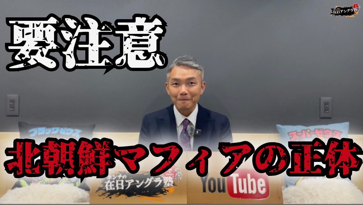 honchi_0425's tweet photo. 【要注意】朝鮮ヤクザの正体

この動画…大丈夫か？！
(消させる前に)

https://t.co/RGz9KOXqvB

#北朝鮮 #在日コリアン #韓国 #ヤクザ #ホンチ https://t.co/v95GkFEcMK