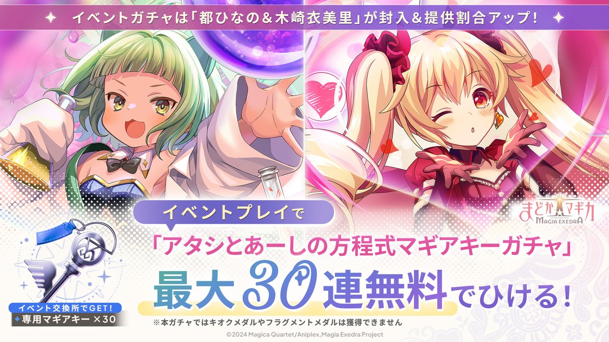 madoka_exedra's tweet photo. ✦・ ━━━━ ✦ ━━━━ ・✦
都ひなの＆木崎衣美里 実装記念
『アタシとあーしの方程式』開催✏️
✦・ ━━━━ ✦ ━━━━ ・✦
イベントプレイで、都ひなのと木崎衣美里がピックアップされたイベントガチャ最大30連無料💫
6/29(月)12:00よりイベント開催✨️

都ひなのと木崎衣美里ピックアップガチャも同時開催🧪💞

#まどドラ #まどかマギカ