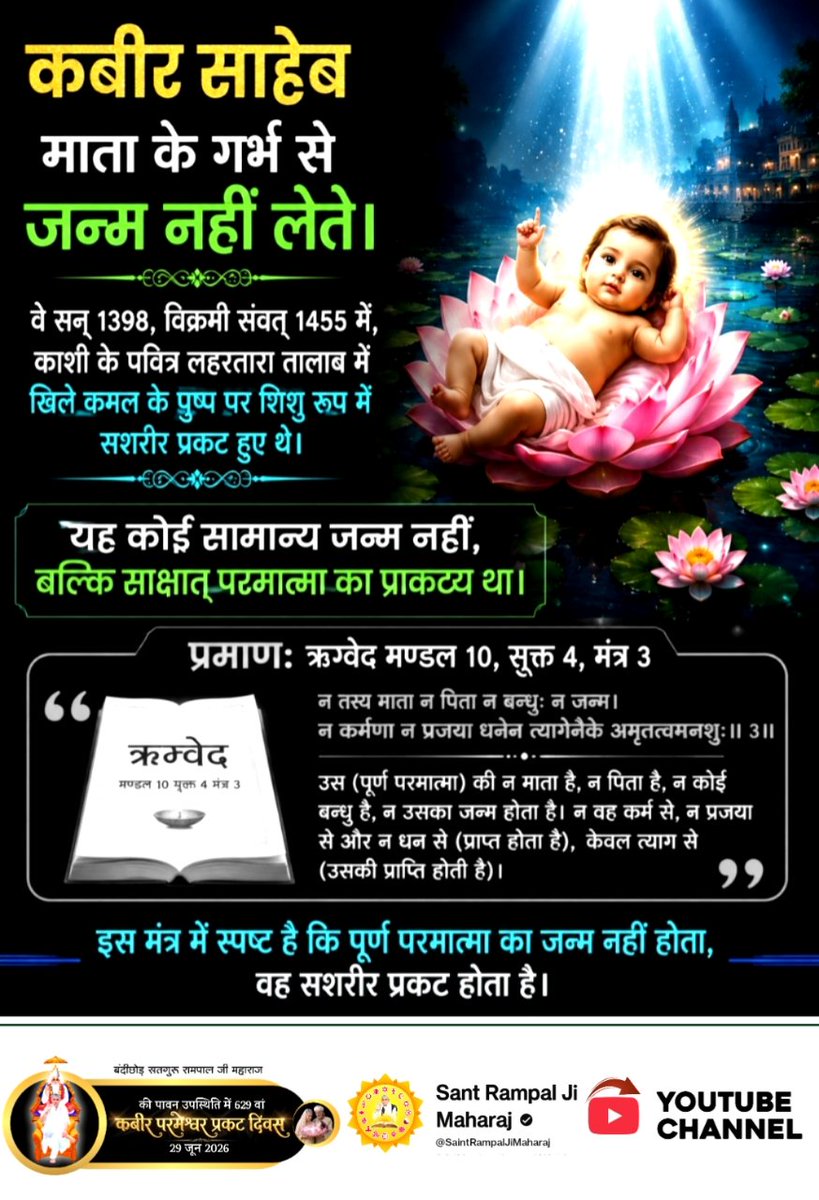 dulari_shiv's tweet photo. #न_मेरा_जन्म_न_गर्भ_बसेरा
ज्येष्ठ पूर्णिमा, विक्रमी संवत् 1455 (सन् 1398) की ब्रह्म मुहूर्त की वह घड़ी जब कबीर परमेश्वर सतलोक से सशरीर चलकर लहरतारा तालाब के कमल पर शिशु रूप में प्रकट हुए।
1Day Left Kabir Prakat Diwas https://t.co/nD8j66MQZl