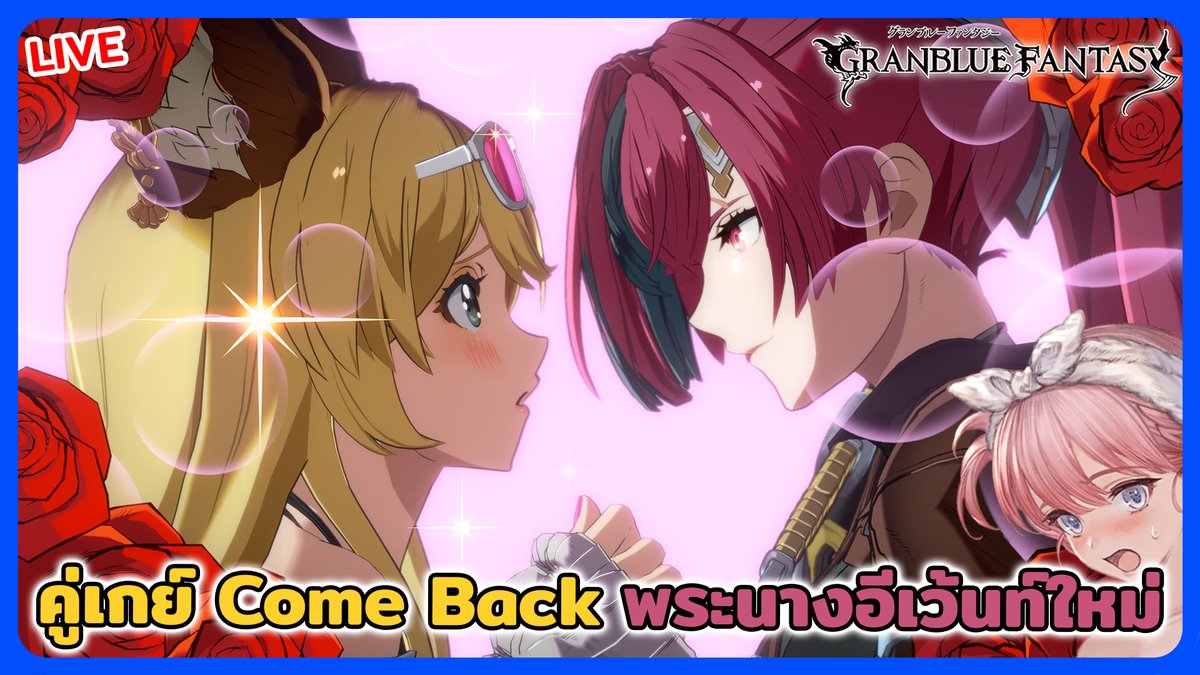 Breakkun's tweet photo. คู่เกย์กลับมาแล้ววว
🎮Granblue Fantasy
🔴LIVE:https://t.co/tamP9HSQj9
#Breakkunliveon #GranblueFantasy #GBF https://t.co/mwRSLo9T2w