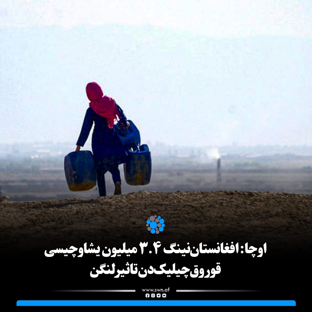 SW_Uzbek's tweet photo. بیرلشگن ملتلر تشکیلاتی‌نینگ‌ انسان‌سیورلیک یاردملرنی هماهنگ قیلووچی اداره‌سی افغانستان بولیمی (اوچا)، اوشبو مملکت‌ اوچ میلیون ۴۰۰ مینگ یشاوچیسی‌نینگ قوروق‌چیلیکلردن تاثیرلنگنی‌نی ایتگن.

https://t.co/0AMDkiBkSn https://t.co/oQu2mrwAxe