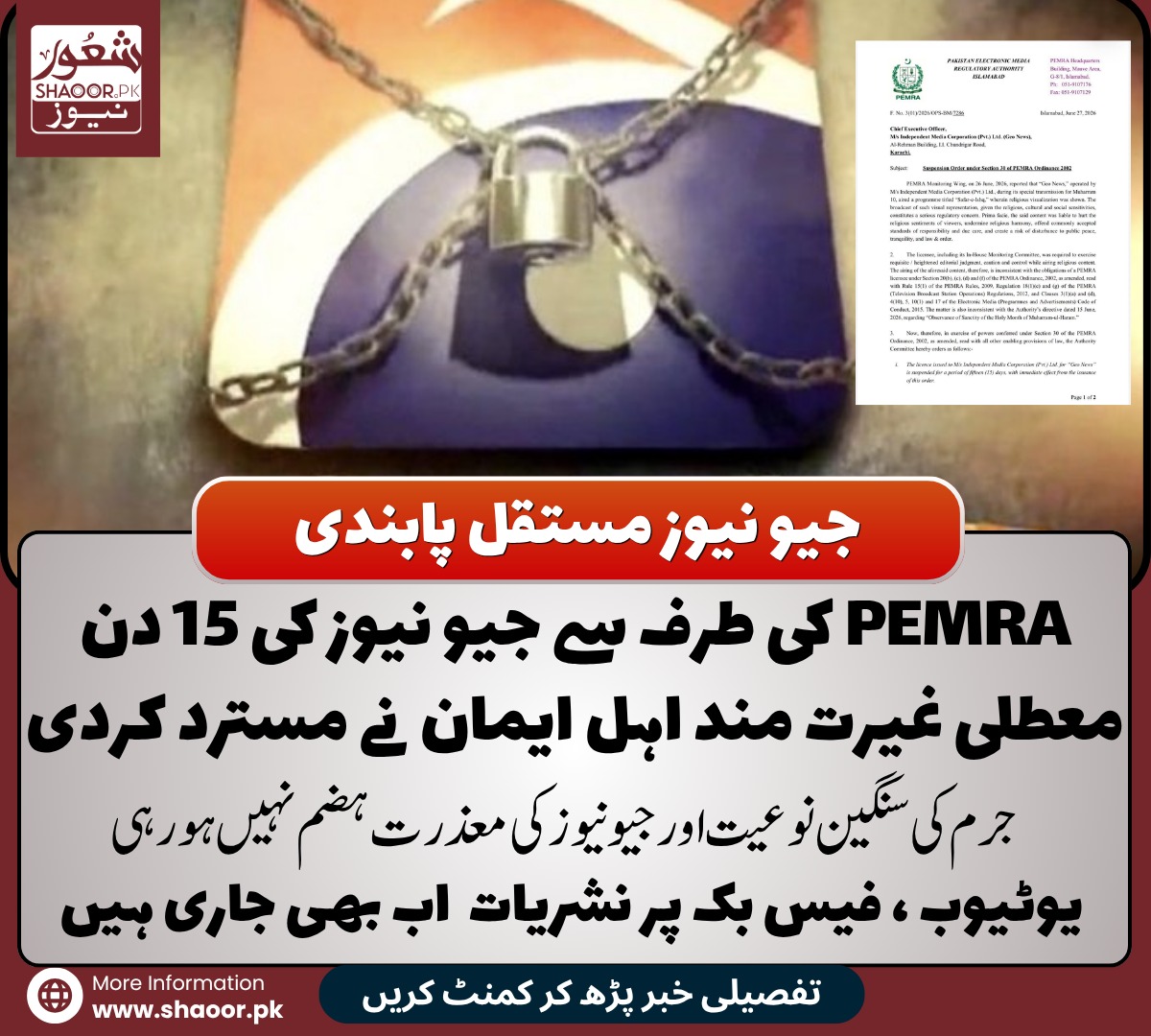 ShaoorMedia's tweet photo. شعور نیوز( ویب ڈیسک): حکومتی لائسنس سے چلنے والے جیو نیوز پرحکومتی ادارے نے انتہائی گستاخانہ مواد نشر کرنے پر صرف 15 دن کی علامتی پابندی لگائی ہے۔ اس پابندی کو پاکستان کے غیرتمند مسلمانوں نے مسترد کردیا ہے۔ جیو نیوز پر نبی کریم ﷺ سے منسوب خاکے نشر کرنا کوئی عام واقعہ نہیں ہے، اسکے زمہ داروں کے خلاف قانون کے مطابق مقدمہ چلنا چاہیے۔ جیو نیوز نے دس محرم پر چلائی جانے والی ڈاکومینٹری سفرِ عشق میں شامل مواد پر غلطی تسلیم کرتے ہوئے معذرت اور معافی مانگی ہے مگرچینل کی لفاظی کوعوام نے ہضم نہیں کیا ہے۔ اہم بات یہ ہے کہ پاکستان کی حدود میں بغیر وی پی این لگائے  فیس بک، ایکس، یو ٹیوب پر جیو نیوز کی نشریات بدستور جاری ہیں۔  لوگ سوال کر رہے ہیں کہ مسلمانوں جیسے نام رکھنے والے ادارے کے ذمہ داران کو خود اپنی نشریات بند کردینی چاہیے تھی لیکن اس نے ایسا کچھ نہیں کیا۔ لوگ سوال کر رہے ہیں کہ نبی کریم ﷺ کی عزت و ناموس کی حفاظت نہ کرنے والے ادارے کو ابلاغی حق سے محروم کرنا چاہیے۔ اب یہ گستاخ جیو نیوز سرمایہ دارانہ طریقہ واردات کے ساتھ اپنے خلاف جذبات کو کم کرنے کی کوشش کرے گا اور ہمیشہ کی طرح قابل فروخت عناصر اس کی مدد کریں گے۔پاکستان کی دینی و مذہبی جماعتیں ، انہی چینلز پر لفافی نشریات میں شریک  مذہبی شخصیات میں ایسی کوئی سکت باقی نہیں رہی ہےجو وہ اس معاملے پر کوئی دینی حکم بیان کرسکیں۔جیو جیسے ادارے نے پاکستان میں مستقل دینی حمیت و غیرت کے خاتمےکی مہماتچلا کر فحاشی، عریانی و سیکولر اقدار کو فروغ دیا ہے ،یہ وقت آیا ہےکہ ناموس کے معاملے پر گرفت کی جائے لیکن نام نہاد مذہبی جماعتوں ، اداروں پر اس واضح گستاخی کو دیکھنے کے بعد بھی سناٹا طاری ہے۔