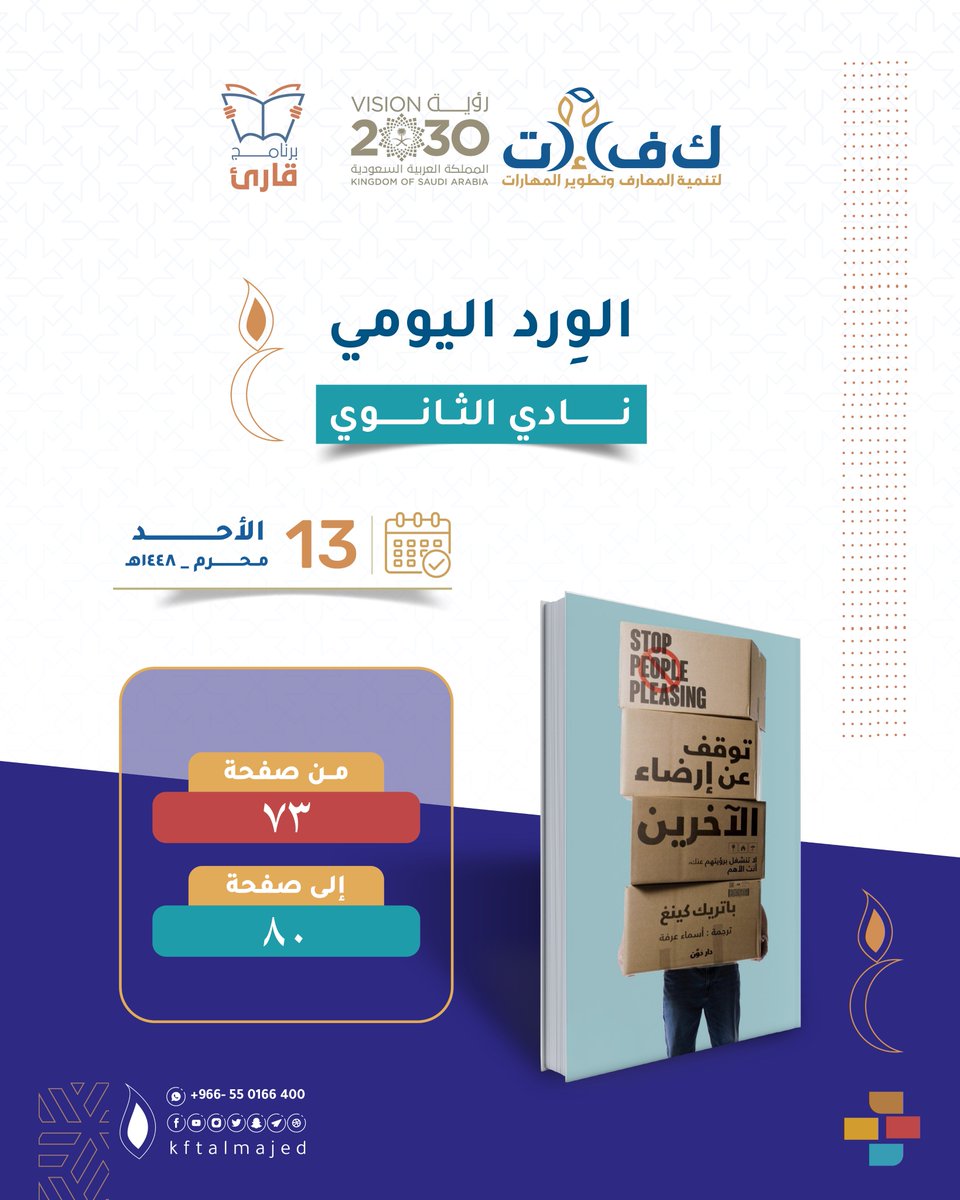 kftalmajed's tweet photo. #برنامج_قارئ
⁧ #الورد اليومي 📚
لأبطال نادي القراءة ليوم الاحد : 13 محرم لعام 1448هـ 
    للمراحل: المتوسطة، الثانوية ،الجامعية ، الأمهات 
🔶 🔶 https://t.co/veVr0Bx383