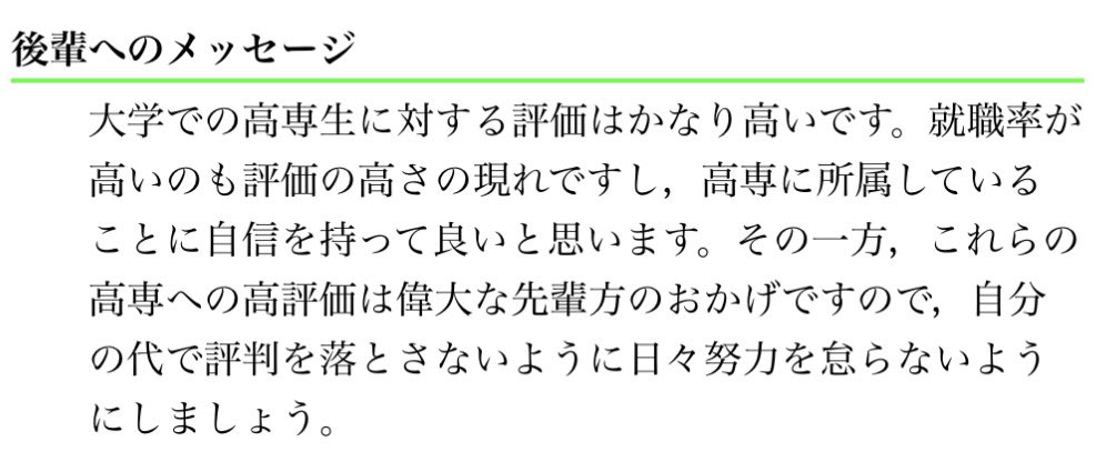 nishikawa5515's tweet photo. 高専への高評価は偉大な先輩方のおかげですので、自分の代で評判を落とさないように

↑これ https://t.co/kmCQBSHZbS