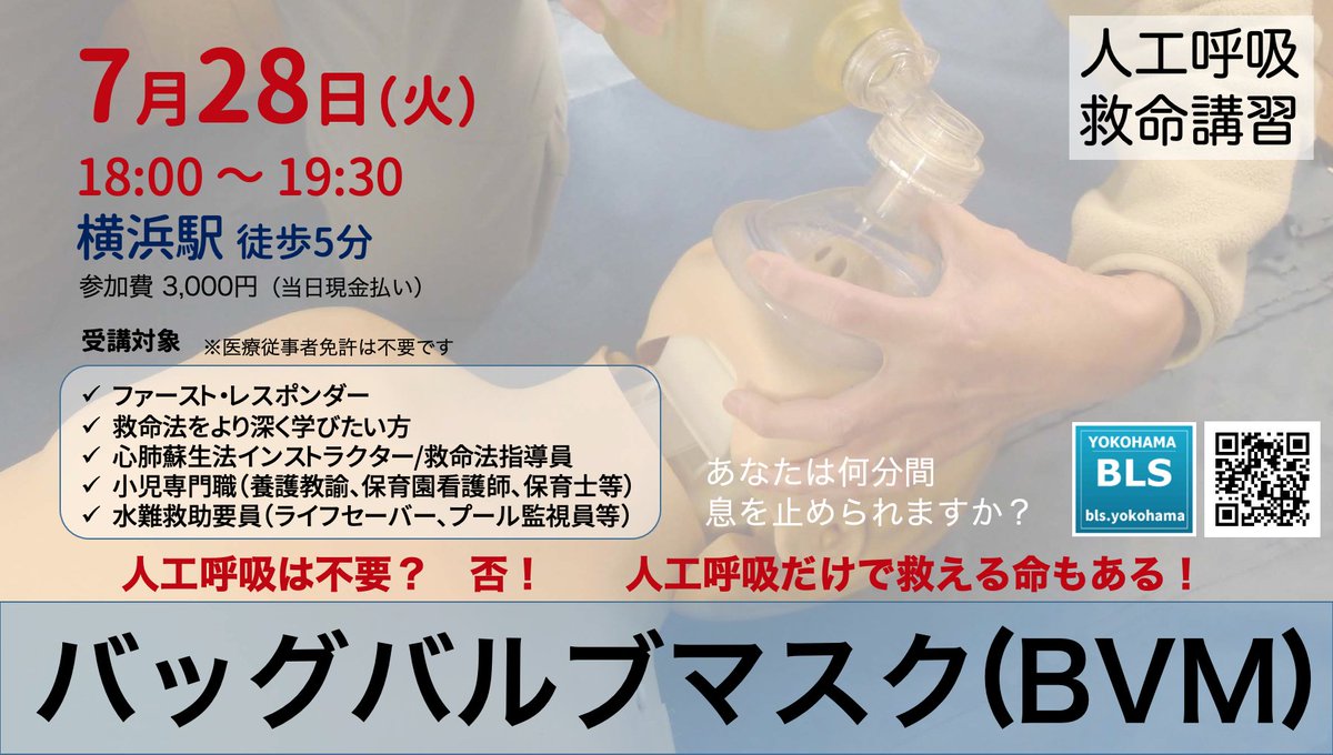 BLSyokohama's tweet photo. バッグバルブマスク《人工呼吸》救命講習
2026年 7月28日(火)　18:00～19:30
横浜駅　徒歩5分

参加者募集中です。

AEDは使いません。人工呼吸に特化した救命講習です。
https://t.co/xk9BNnHpVL https://t.co/Z80ezdz0yr