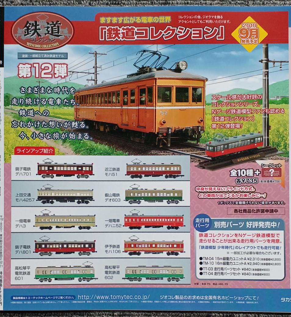 Ignitron_lab's tweet photo. 裏面の鉄コレ広告
この頃は(第12弾)なんだね(各735円)
今みても…なかなか魅力的なラインナップですね、狂喜乱舞してBox買いされた方々も多かったのでは？
お財布にも優しい時代でした…😽 https://t.co/k56joZ22vo