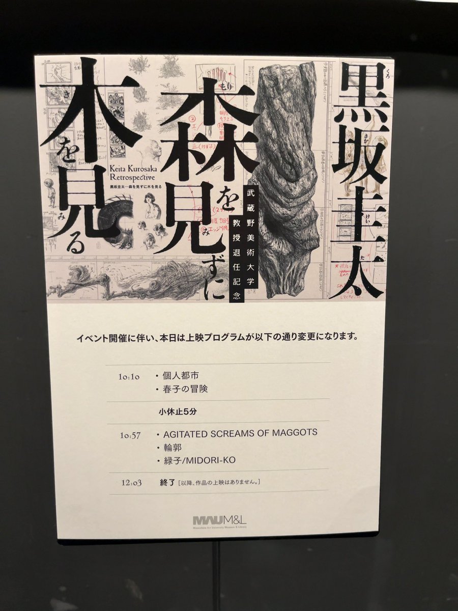 gummo333's tweet photo. 武蔵美でのアニメーション作家・黒坂圭太さんの上映・展示・講演に2日間入り浸っておりました。展示は油画専攻だった時代の絵画から、初期の写真を使った実験映画の素材、『緑子』の原画群、制作中の新作のデカいドローイングまで。内臓入れ替わっちゃうくらいすごい日になりました。7月18日（土）まで https://t.co/d7ms5x6zar