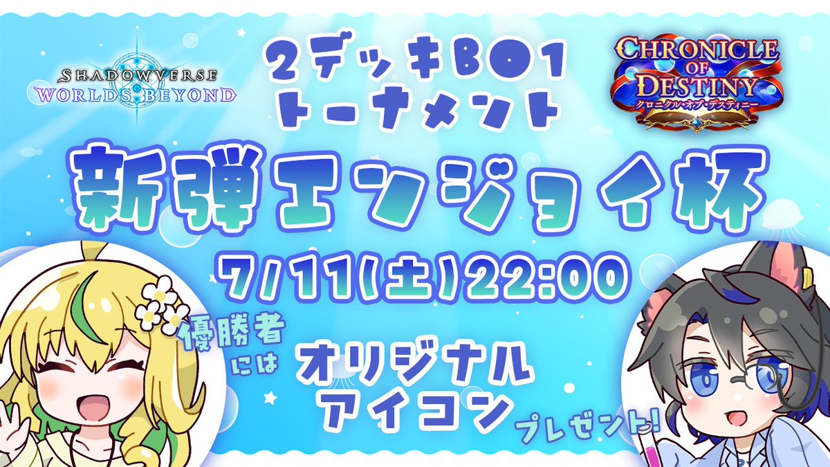 yoshihara_sv's tweet photo. 2デッキBO1大会！
#新弾エンジョイ杯
7月11日（土） 22:00～

賞品：堀江ありすさん( @nekomikoalice ) からアイコンのプレゼント 

参加条件
・リツイート
・山吹菜ノ花さん（ @ymbk_nanoka ）と僕のTwitterのXのフォロー

#shadowverseWB

#クロニクル・オブ・デスティニー

https://t.co/GUnPKZ4kMd https://t.co/DjyaCZlu0u
