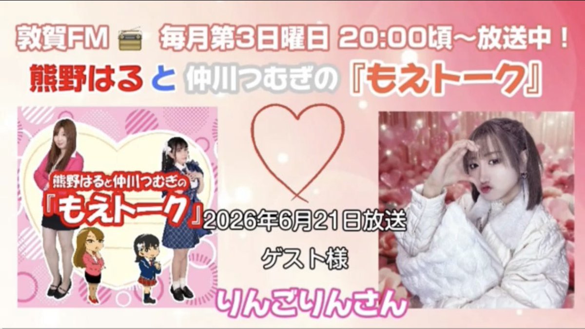 otoroma01060's tweet photo. 【#りんごりん告知】

／
敦賀FM「もえトーク」
りんごりんゲスト出演分
アーカイブ配信中！！
＼

日付：6月21日(日)放送分
番組名：熊野はると仲川つむぎの「もえトーク」
視聴：https://t.co/BScmeHglE3

#燃えこれ学園 #りんごりん50歳 #50歳地下最年長アイドル https://t.co/uFz2YwDYHu