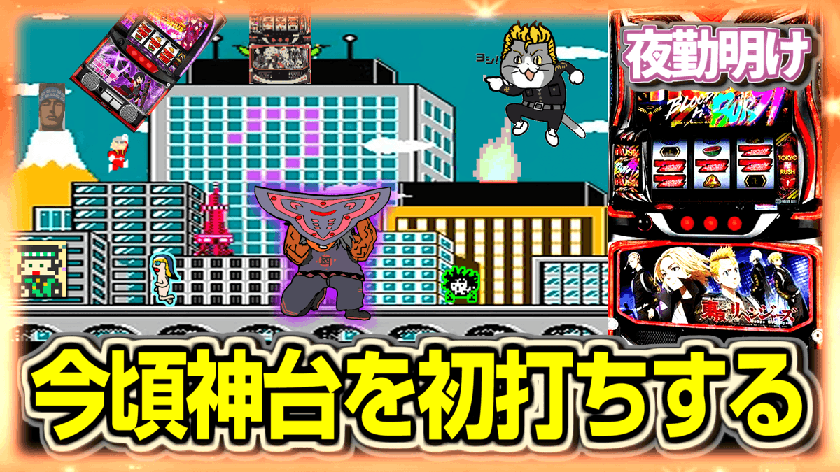 YakinJissen's tweet photo. パチスロ みんなが飽きた頃に東リベで上位を目指す男【夜勤明け 実践 1568】https://t.co/ccU2yvPqnB https://t.co/bLEI7EB5J4