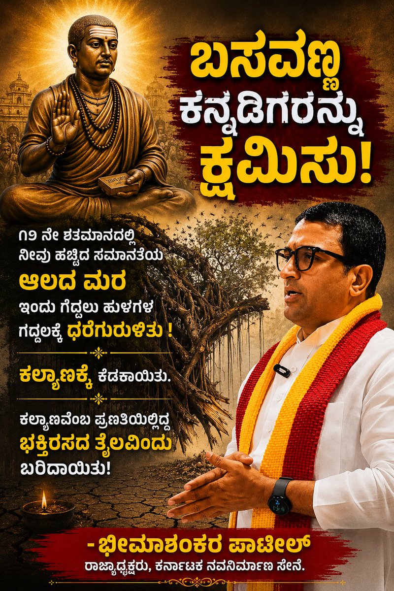 bhimashankarptl's tweet photo. ಬಸವಣ್ಣ ಕನ್ನಡಿಗರನ್ನು ಕ್ಷಮಿಸು!🙏

೧೨ ನೆ ಶತಮಾನದಲ್ಲಿ ನೀವು ಹಚ್ಚಿದ ಸಮಾನತೆಯ ಆಲದ ಮರ ಇಂದು ಗೆದ್ದಲು ಹುಳಗಳ ಗದ್ದಲಕ್ಕೆ ಧರೆಗುರುಳಿತು! 

ಕಲ್ಯಾಣಕ್ಕೆ ಕೆಡಕಾಯಿತು.

ಕಲ್ಯಾಣವೆಂಬ ಪ್ರಣತಿಯಲ್ಲಿದ್ದ ಭಕ್ತಿರಸದ 
ತೈಲವಿಂದು ಬರಿದಾಯಿತು!

#Basavakalyan #basavanna #KallyanaKranti #vachanasahitya #bidarupdates @sagarwaggi
