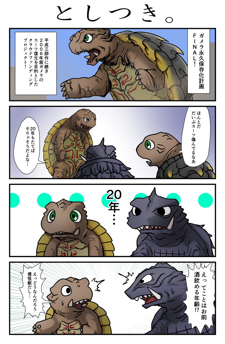 デフォルメガメラ劇場+10「としつき。」
#ガメラ #クラファン 
頑張れトト!頑張れプロジェクト!お金貯めます 