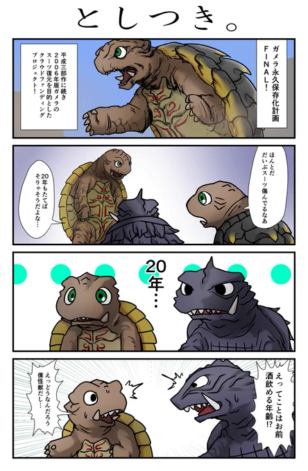 デフォルメガメラ劇場+10「としつき。」
#ガメラ #クラファン 
頑張れトト!頑張れプロジェクト!お金貯めます 