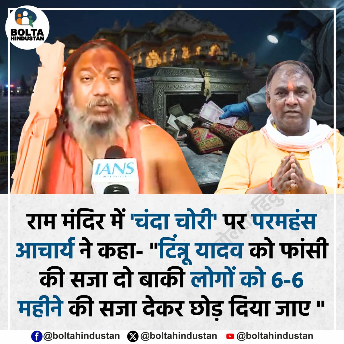 BoltaHindustan's tweet photo. राम मंदिर में 'चंदा चोरी' पर परमहंस आचार्य ने कहा 

"टिंन्नू यादव को फांसी की सजा दो बाकी लोगों को 6-6 महीने की सजा देकर छोड़ दिया जाए " https://t.co/XmyNG6t5G8