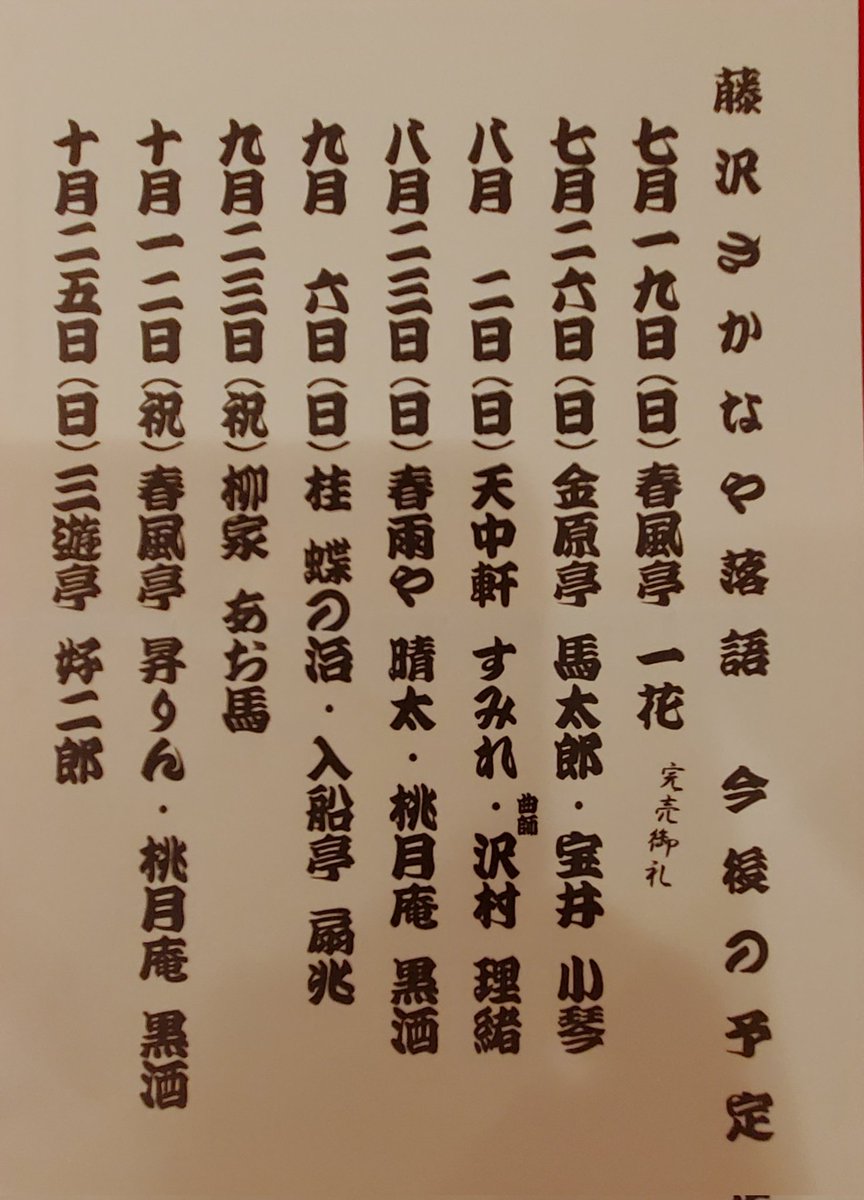 takeden9's tweet photo. 2026.6.28
藤沢さかなや落語
ナツノカモ
「話会」
「本来はオフライン」
「死神は星を知らない」

満席の会場でした
次回は一花さん（完売）
次々回は 馬太郎さん 小琴さんです https://t.co/DJwR8jx1eO