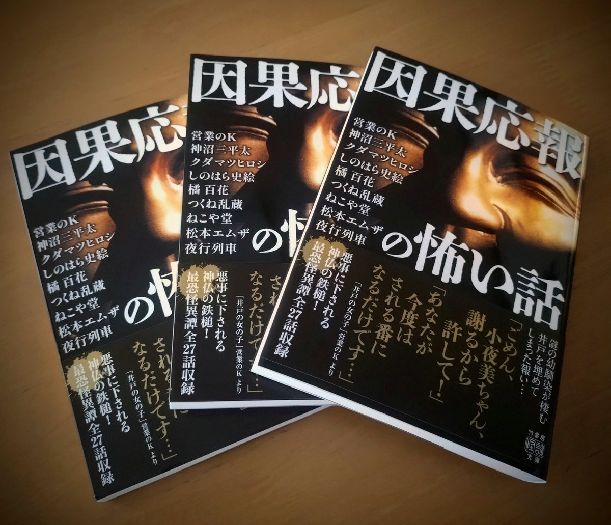 mza55ikeike's tweet photo. 竹書房怪談文庫6月新刊『因果応報の怖い話』🌝
松本が書棚をお借りしております、宇都宮のシェア型本屋さん KMGW BOOKS 405のスペースにて、ボーナス怪談1話の特典付きで数量限定発売させていただきます。明日6月29日の発売日、なるべく早い時間に搬入予定です。宜しければ是非〜 https://t.co/6Kae2VTsqL