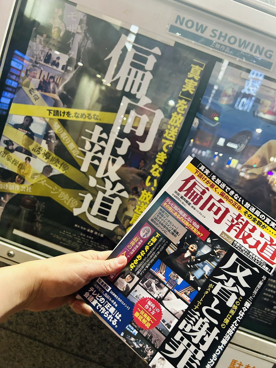 poshirupoo3's tweet photo. #偏向報道
 タイトルから刺激的な作品かと思いきや、おぎの監督の優しさを感じました。
過去、偏向報道する側にいた時の体験を通して実際に取材をしてる下請けと、偏向編集された報道を観た視聴者への謝罪と反省、そして現状をどうにかしないと！って気持ちが伝わってきました😊
続きが見たくなる… https://t.co/8pDbw0LBq9