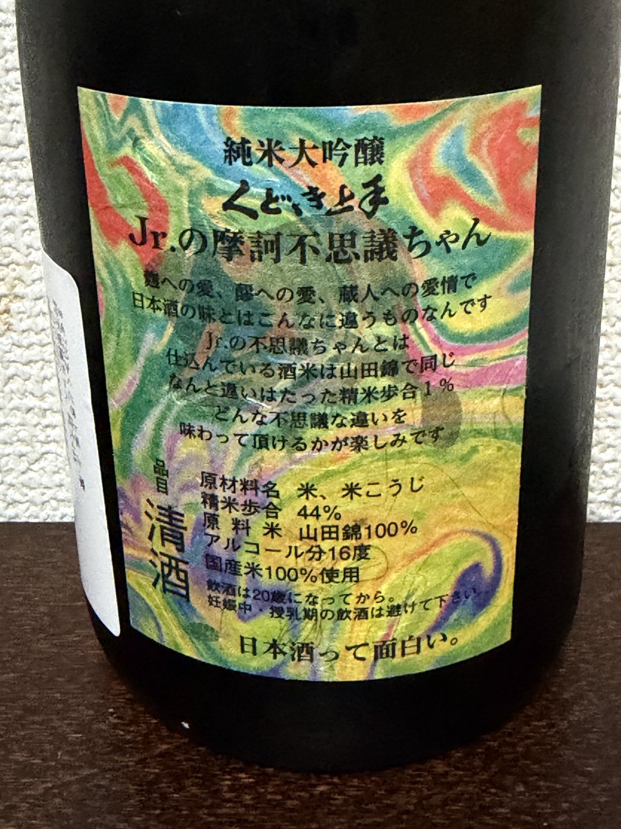 fan2_2011's tweet photo. 昨日開栓した酒が空いたので、新規開栓！
くどき上手 くどき上手jr.の摩訶不思議ちゃん 純米大吟醸
酒米山田錦ですが、甘味感じる甘旨系の不思議ちゃん😳 https://t.co/O4p1LlZiM6