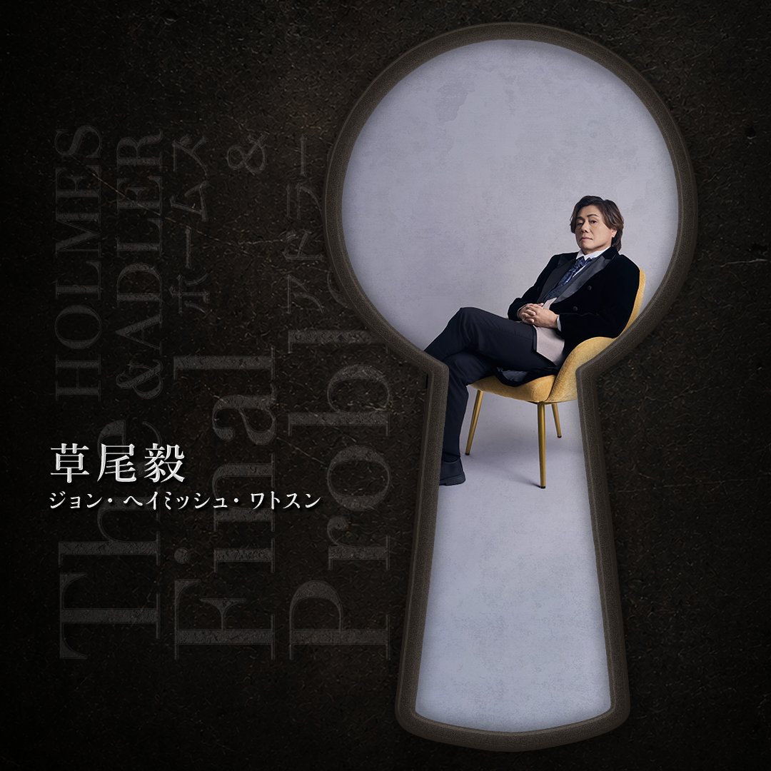 halmes_adler's tweet photo. ワトスン役の #草尾毅 さんのキャラクタービジュアルを公開🖋

【出演日】
7月9日(木) 14:00／19:00

🎫チケット一般販売中（先着）
CNプレイガイド
https://t.co/diEZro3LlL
【電話受付】0570-08-9999（各日10:00～18:00）

#ホームズアドラー https://t.co/8yVTNerfBT