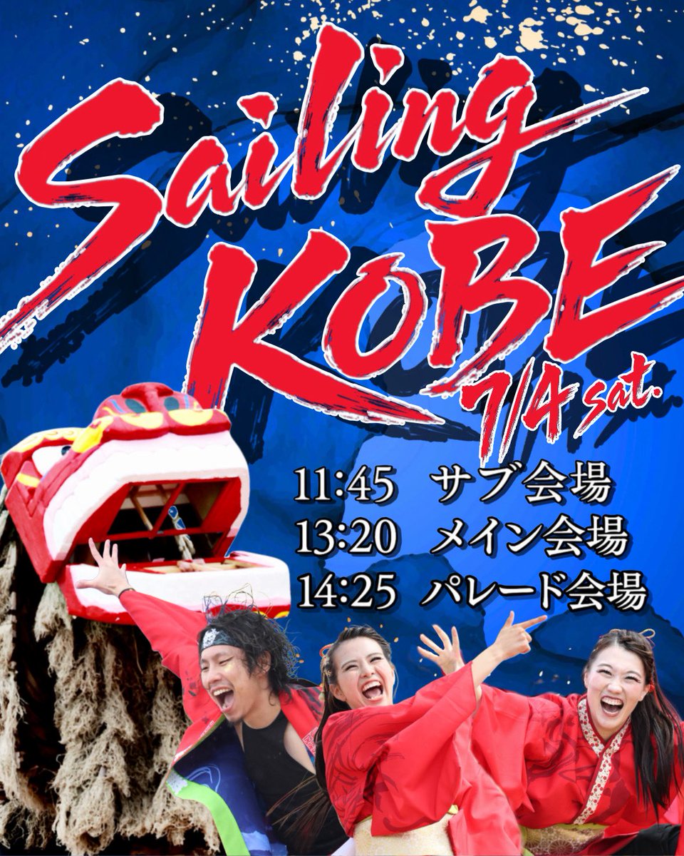 fuso_shobu's tweet photo. 【Sailing KOBE】

7/4(土)に開催される『Sailing KOBE』に参加します🦁

神戸でも笑顔とパワー全開で演舞します！
パワーアップした「獅子尊歌‼︎」をお楽しみに❤️‍🔥

#SailingKOBE #笑舞 #ワクワクチャージ https://t.co/TBSm30Q3mq