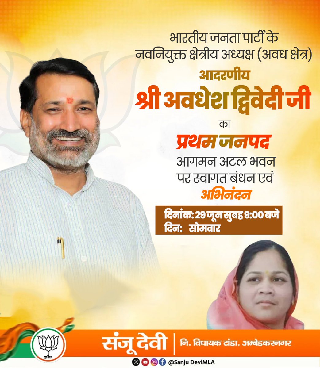 SanjuDeviMLA's tweet photo. भारतीय जनता पार्टी के नवनियुक्त क्षेत्रीय अध्यक्ष (अवध क्षेत्र) आदरणीय श्री अवधेश द्विवेदी जी का प्रथम जनपद आगमन अटल भवन पर स्वागत बंधन एवं अभिनंदन

दिनांक: 29 जून सुबह 9:00 बजे
    दिन:     सोमवार https://t.co/bXXjBMcUkv