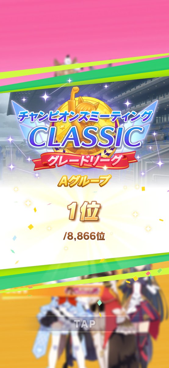 tachy_onsama413's tweet photo. ひっっっっっっさしぶりのクラシック優勝！！！！！！！😭😭😭つぎは推しで勝ちたい🥹🥹 https://t.co/RSsefgn75h