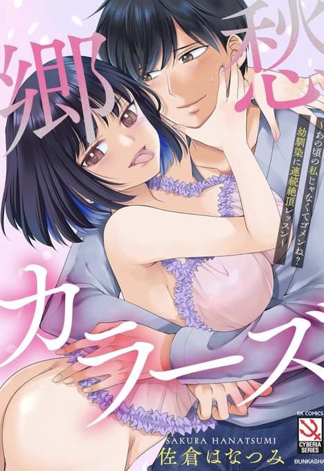 【告知】電子単行本が出ます!【R18】 各電子書籍サイトさんによって発売日が違うのですが、多分FANZAさんの6/30が最速かと。ご利用のサイトで『郷愁カラーズ』と検索下さい! 5人の幼馴染達のちょっと歪んだ青春劇です!よろしくお願いします