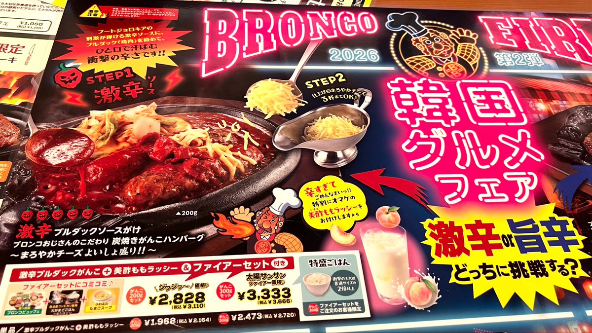 mitsuki_y1216's tweet photo. 6/23〜7/20までブロンコビリー各店舗で韓国グルメフェアが開催中🇰🇷🌶

プルダックソースがかかったがんこハンバーグはジョロキアを使ったの激辛仕様！
救済措置としてチーズを3杯まで無料トッピングできます🔥

肉肉しいがんこハンバーグと鉄板で香ばしく焼けたキムチでごはんが進みまくります🍚

【ブロンコビリー 戸田駅前店】
