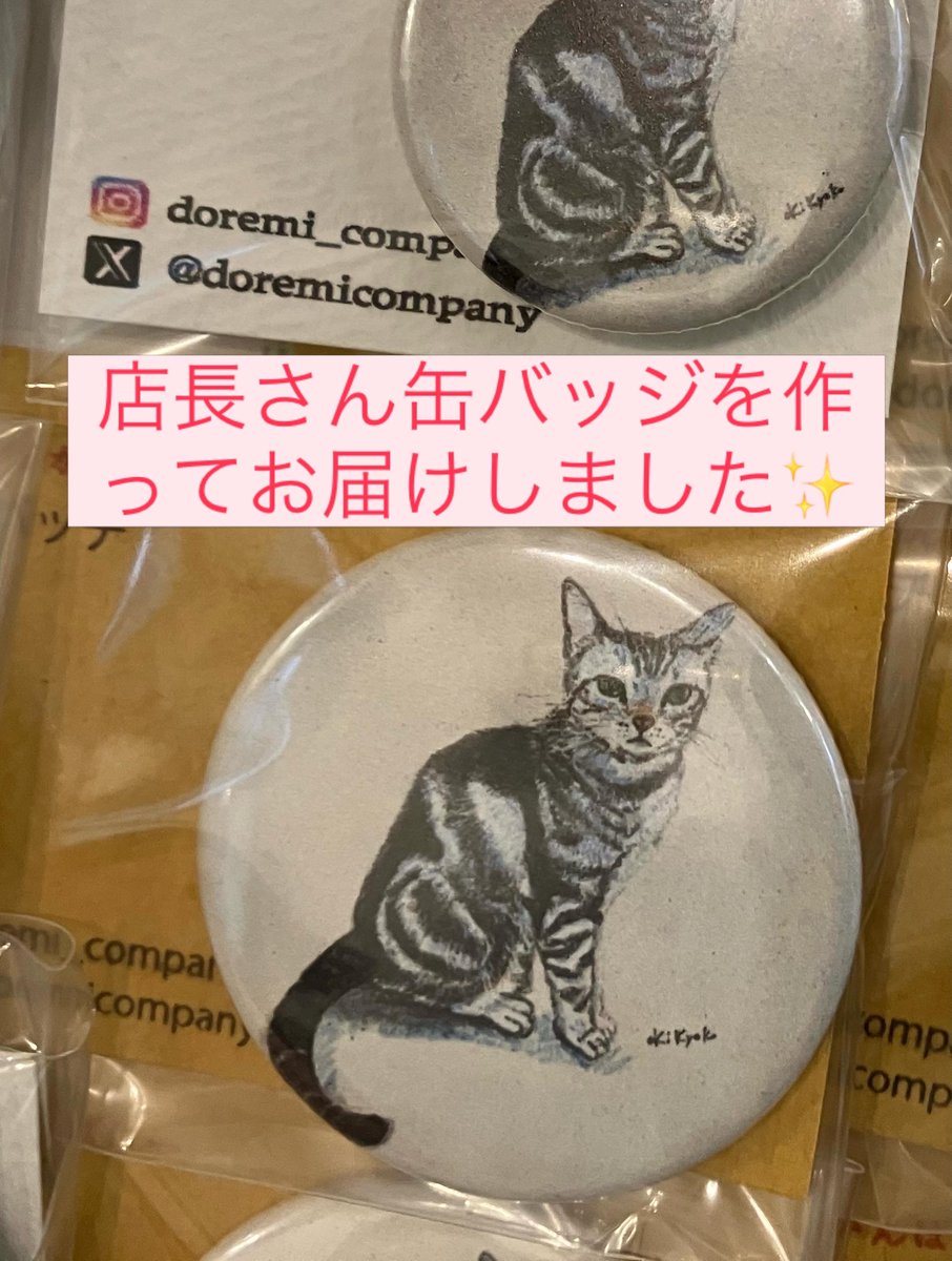 doremicompany's tweet photo. 店長さんの缶バッチを作って
届けてきました♡

みなさまぜひ、香さんへ
お出かけください♪

#小さな保護猫カフェ香
#ドレミかんぱにー謹製缶バッチ https://t.co/CHKKEuDwso