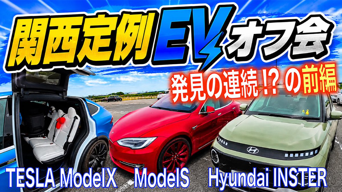 aocorner's tweet photo. EVオフ会に参加させていただいた模様をYouTubeアップしました！

【関西定例EVオフ会／前編】
https://t.co/UIGb8p6aCZ

色んなEVを見て触れて、オーナーさんから貴重な話もいただきましたので
ぜひご覧ください！

#モデルYL #モデルY #モデル3 #tesla #ev 
#モデルX #ヒョンデ #hyundai 
#modelYL https://t.co/tPY0C61gEV