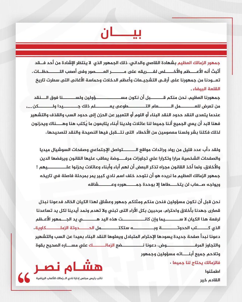 Yallakoranow's tweet photo. طلب هشام نصر نائب رئيس نادي الزمالك، من جماهير القلعة البيضاء، الدعم والمساندة خلال تلك الفترة. https://t.co/3EXWphl3Qb