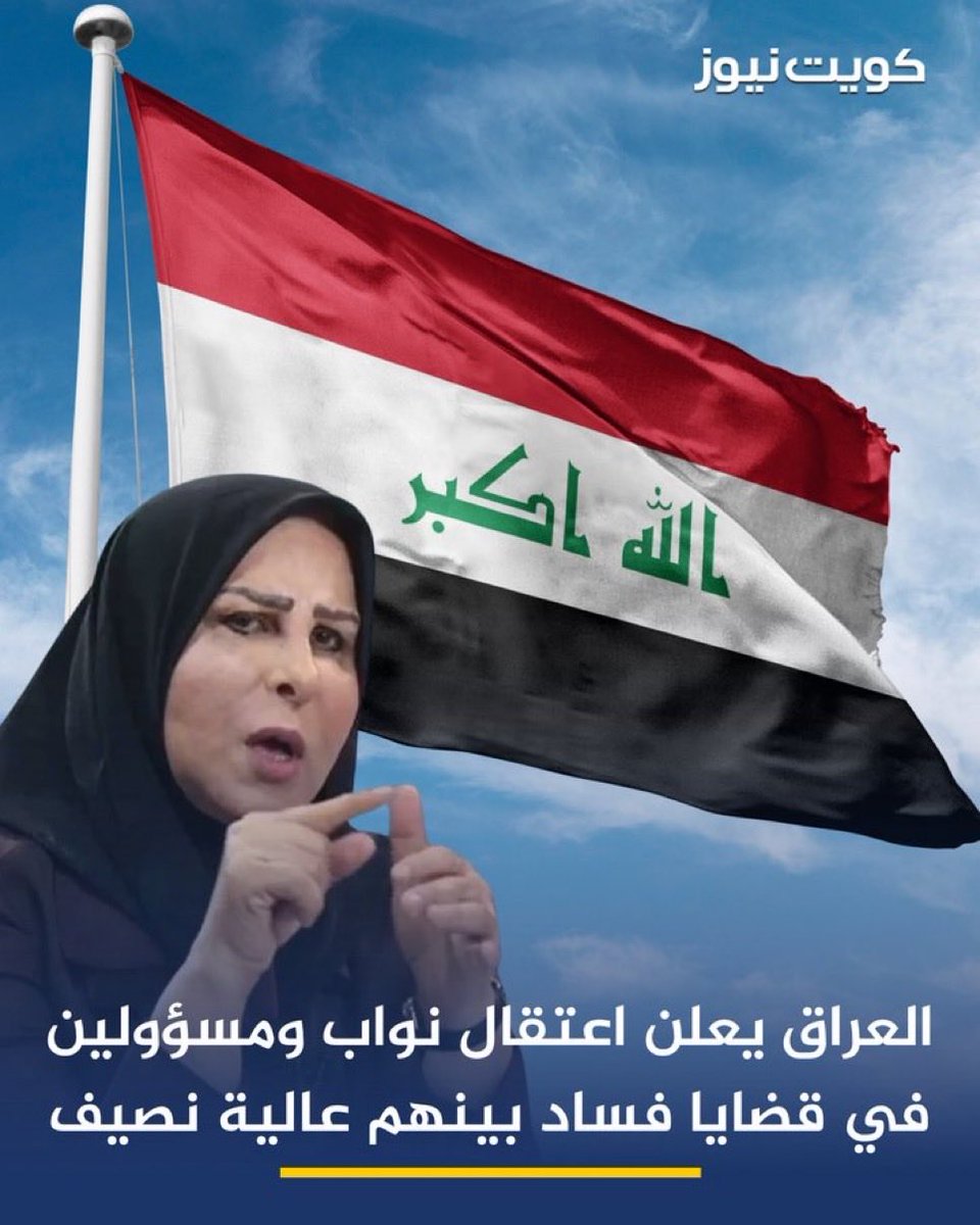 bof9laa's tweet photo. وانا اتابع خبر اعتقالات السياسيين في #العراق تذكرت كيف كان بعض السياسيين وأعلامهم يهاجمون #الكويت ويهيجون الشارع باتهامات "باطله" لينشغل المواطن العراقي عن مليارات الدولارات المنهوبة والفقر وانعدام الخدمات كانوا بحاجة إلى (عدو وهمي) حتى لا يسألهم الشعب أين ذهبت ثروات العراق https://t.co/q8nSeMgF33