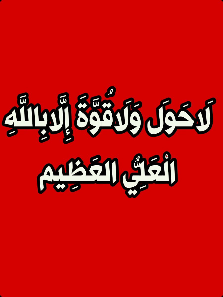 2QQQS's tweet photo. لَاحَولَ وَلَاقُوَّةَ إِلَّابِاللَّهِ الْعَلِيُّ العَظِيم https://t.co/9y4uF3VvZ5