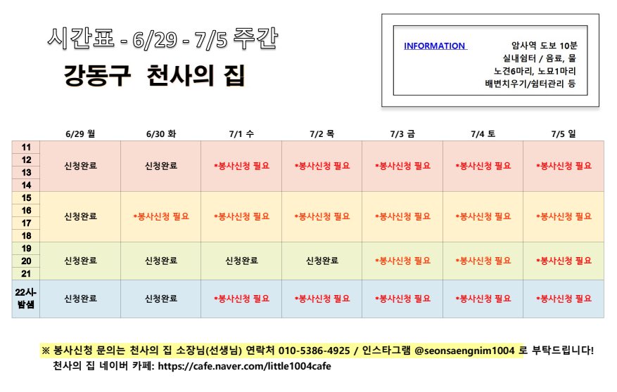 angelhouse1004's tweet photo. 6/29(월)-7/5(일) #천사의집 봉사현황입니다. 화요일 오후와 수요일 봉사자 급히 구하고 있습니다! 봉사자가 많이 부족하여 쉼터 운영이 어려운 상황입니다.. 아프고 케어가 필요한 15-17세 노견들과 노묘 끝까지 지킬수 있도록 함께해주시길 간절히 부탁드립니다! 많은 공유와 후원도 부탁드려요! https://t.co/dsKej7gG82