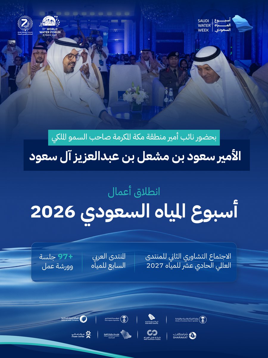 SaudiWaterWeek's tweet photo. انطلاق أعمال #أسبوع_المياه_السعودي2026، بحضور صاحب السمو الملكي الأمير سعود بن مشعل بن عبدالعزيز آل سعود، نائب أمير منطقة مكة المكرمة. https://t.co/tVbIpGFAWj