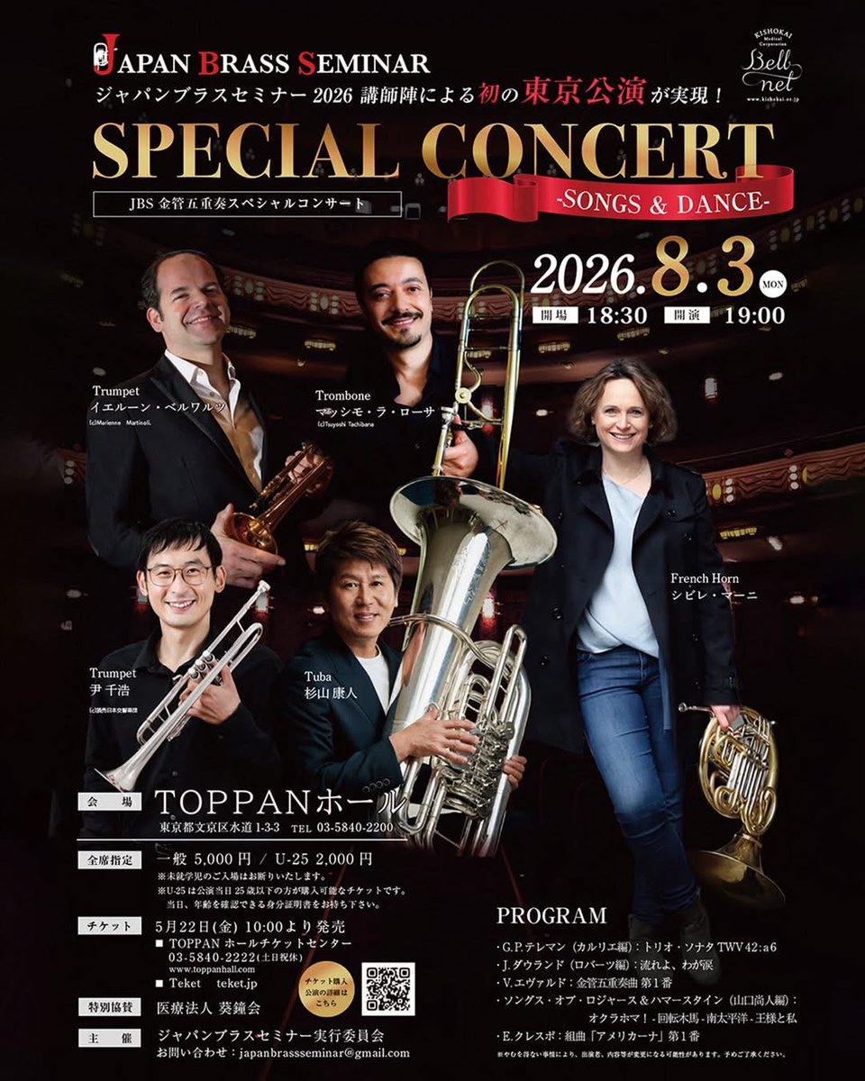 horn_coneve_bot's tweet photo. 8月3日(月) JAPAN BRASS SEMINAR
SPECIAL CONCERT - SONG &amp; DANCE -
ジャパンブラスセミナー2026講師陣による
初の東京公演が実現！
#ホルン #飯田橋 #江戸川橋 #東京 #金管 #金管五重奏 #金五 #ブラス #ブラスクインテット #ジャパンブラスセミナー https://t.co/c2xjCTn8Lj