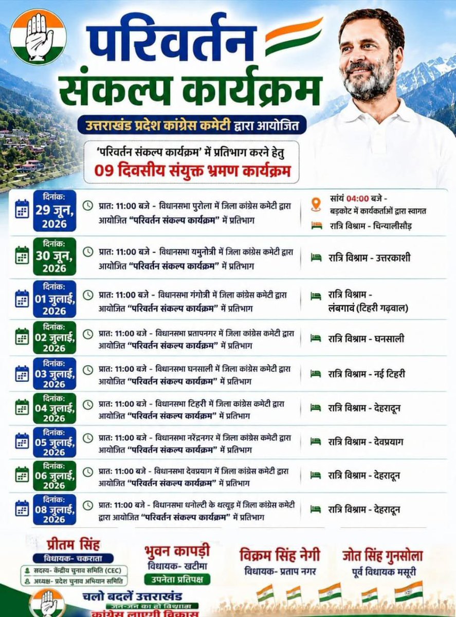 INCUttarakhand's tweet photo. परिवर्तन संकल्प सम्मेलन के तहत चुनाव संचालन समिति के अध्यक्ष, विधायक चकराता प्रीतम सिंह जी का भ्रमण कार्यक्रम दिनांक 29, 30 जून एवं 01 , 02, 03, 04, 05, 06 व 08 जुलाई 2026 को निम्न प्रकार रहेगा। https://t.co/E2qe4NDxhJ