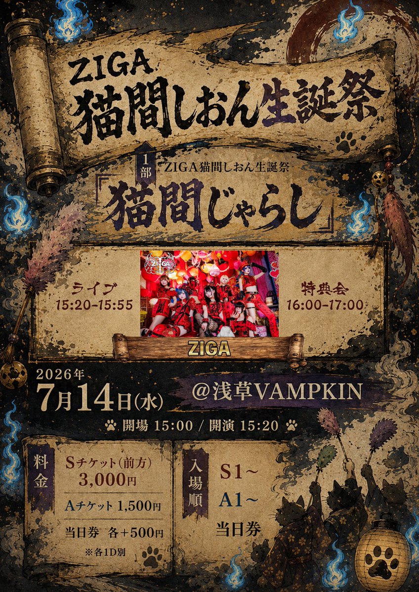 7/14 浅草VAMPKIN チケット発売されました💥 皆でお祝いしましょ꒰^ ̳