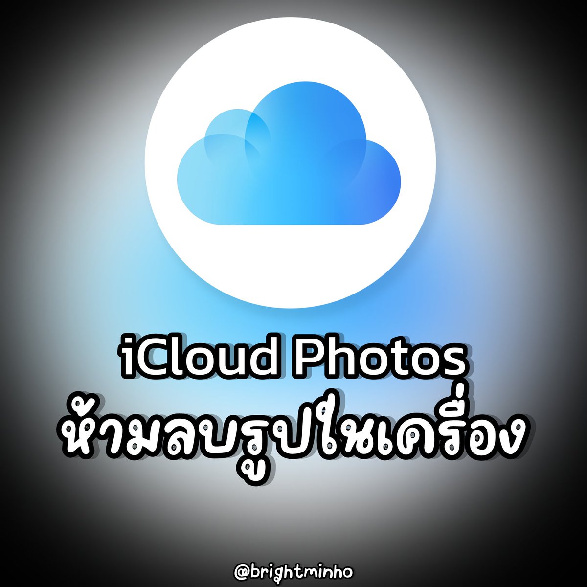 BrightMinho's tweet photo. iCloud Photos ห้ามลบรูปในเครื่อง
iCloud Photos ห้ามลบรูปในเครื่อง
iCloud Photos ห้ามลบรูปในเครื่อง
iCloud Photos ห้ามลบรูปในเครื่อง
iCloud Photos ห้ามลบรูปในเครื่อง

ลบรูป ก็คือ รูปหายทุกที่ครับ !!
หลักการ มันไม่ใช่การ Backup ข้อมูล
ปี 2026 ยังมีคนเข้าใจผิดอยู่เลยยย🥹

หลักการของ iCloud Photos คือการ "Sync" ข้อมูล ในทุก ๆ เครื่องของเราครับ สมมติเราถ่ายรูปใน iPhone ภาพก็จะเข้าไปใน iPad, Mac ของเราด้วยครับ โดยที่เราไม่ต้องทำอะไร ทำให้ทำงานได้ลื่นไหลมากขึ้น

แต่ถ้าเราไปลบรูปออก รูปในทุก ๆ เครื่อง ก็จะหายไปเช่นเดียวกัน

ต่างกันกับหลักการ Backup ข้อมูลที่เราคุ้นเคยกัน เช่น ถ้าเรา Backup ข้อมูลเข้า Google Photos, OneDrive แล้ว เราก็สามารถลบข้อมูลออกจากเครื่องเราได้ครับ

แล้วถ้าเป็นแบบนั้น iCloud Photos จะมีไว้ทำไมกัน ?
น้องช่วยประหยัดพื้นที่ในเครื่องได้ครับ 
- รูปที่เราเห็นในแอป Photos ทั้งหมด ไม่ได้อยู่บนเครื่องเราจริง ๆ ครับ จริง ๆ แล้วส่วนใหญ่มันอยู่บน Cloud อยู่แล้ว ที่เราเห็นส่วนมาก เช่น รูปที่ไม่ค่อยเปิดดู รูปเก่า ๆ มันเป็นแค่ Thumbnail ซึ่งกินพื้นที่เล็กน้อยมาก เทียบกับขนาดไฟล์จริง ๆ 
ตรงนี้เลยทำให้คนที่ซื้อ iCloud Photos เพิ่ม ประหยัดพื้นที่ของ iPhone ได้ครับ 

/ดังนั้นเราจะเห็นบางครั้งที่เราต้องใช้รูปเก่า ๆ มันจะมีการโหลดรูปขึ้นมาใช้ ใช้เวลานิดนึง

ถามว่า มันดีมั้ย iCloud Photos เนี่ย
= ตอบเลยว่า ดีครับ สะดวกแหละ เพื่อนผมหลายคนก็ใช้ แต่คุณต้องเข้าใจหลักการทำงานของมันก่อน ไม่งั้นเผลอลบรูป หายแล้วหายเลย

แต่ที่ผมใช้ Google Photos เพราะ ชอบที่จะ Manual จัดการข้อมูลด้วยตัวผมเอง สะดวกกว่า เข้าใจได้ง่ายกว่า

iCloud Photos คือทำอัตโนมัติไปซะหมด จะบังคับให้มัน Sync ข้อมูลก็ไม่ได้ เน็ตต้องแรง แบตต้องพอ ทุกอย่างมันควบคุมยาก 
และผมว่า มันเข้าใจยากสำหรับคนส่วนใหญ่ด้วยซ้ำ
แม้ผมจะเป็นติ่ง Apple ขนาดนี้ ผมก็เลือกใช้อะไรที่เข้ากับไลฟ์สไตล์ผมนั่นแหละ รู้สึกมันไม่ใช่ ก็ไม่ใช้เลย

(แต่ผมยังจ่ายเงิน iCloud+ สำรองข้อมูลอื่น ๆ อยู่แหละนะ)